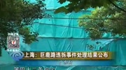 上海:巨鹿路违拆事件处理结果公布资讯高清正版视频在线观看–爱奇艺