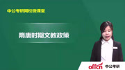 考研教育学暑假复习指导 教育学考研隋唐时期文教政策教育高清正版视频在线观看–爱奇艺