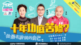 “继承者们”火力全开燃爆《中国艺考》！！！