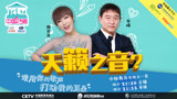 拜托了冰箱“歌神”为何会来《中国艺考》