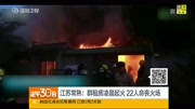 江苏常熟:群租房凌晨起火22人命丧火场资讯搜索最新资讯爱奇艺