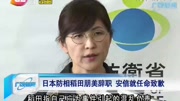 日本防相稻田朋美辞职 安倍就任命致歉资讯搜索最新资讯爱奇艺