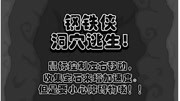 《蜘蛛侠大电影系列游戏合集》第20170731期钢铁蜘蛛侠洞穴逃生 我已无能为力游戏游戏完整版视频在线观看爱奇艺