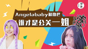 Angelababy和热巴 谁才是公关一姐财经完整版视频在线观看爱奇艺