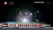 江西万载:暴雨洪水来袭驴友被困山洞资讯搜索最新资讯爱奇艺