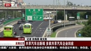 共享汽车出新规多家共享汽车企业回应资讯完整版视频在线观看爱奇艺