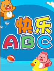 快乐ABC 贝瓦成长乐园