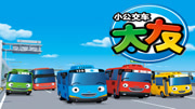 小公交车太友儿歌 外文版