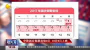 中秋国庆假期连休8天10月9日上班资讯搜索最新资讯爱奇艺