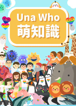线上看 Una Who 萌知识 (2017) 带字幕 中文配音 –爱奇艺 iQIYI | iQ.com