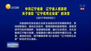 关于表彰“辽宁优秀企业家”的决定资讯搜索最新资讯爱奇艺