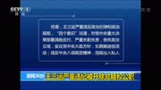 王三运严重违纪被开除党籍和公职资讯搜索最新资讯爱奇艺