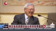 韩正会见美国旧金山市市长李孟贤资讯搜索最新资讯爱奇艺