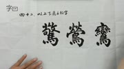 毛笔书法 笔法多且上下结构的字怎么写?汪钟鸣讲结构知识名师课堂爱奇艺