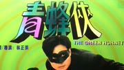 青蜂侠 香港版
