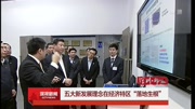 五大新发展理念在经济特区“落地生根”资讯高清正版视频在线观看–爱奇艺