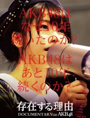 AKB48心程纪实5：存在的理由