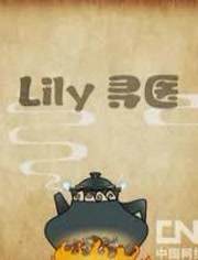 LILY寻医