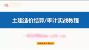 一间房工程结算与审计实训造价技能培训 02 材料暂估价结算及审计争议问题知识名师课堂爱奇艺