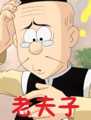 老夫子