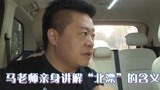 【花絮】马东聊北漂生活 找员工从不看才华