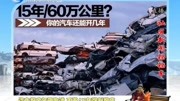 汽车报废年限取消不再15年强制报废资讯搜索最新资讯爱奇艺