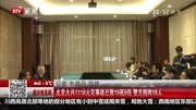 北京大兴1118火灾已致19死8伤 警方刑拘18人资讯搜索最新资讯爱奇艺