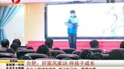 合肥:好家风家训伴孩子成长资讯搜索最新资讯爱奇艺