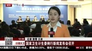 国家卫生计生委例行新闻发布会召开资讯高清正版视频在线观看–爱奇艺