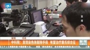 中科院:发现染色体敲除手段有望治疗唐氏综合征资讯高清正版视频在线观看–爱奇艺