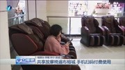 共享按摩椅遍布榕城 手机扫码付费使用资讯高清正版视频在线观看–爱奇艺