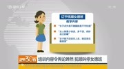 培训内容令舆论哗然抚顺叫停女德班资讯高清正版视频在线观看–爱奇艺