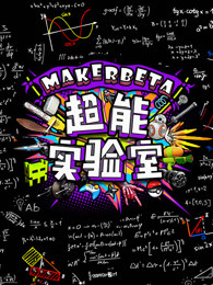 MakerBeta超能技术宅[2018]