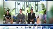 2017＂地球卫士奖＂揭晓 塞罕坝林场建设者获奖资讯搜索最新资讯爱奇艺