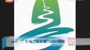 广东省＂河长制”L0G0揭晓资讯搜索最新资讯爱奇艺