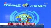 2017＂互联网+交通运输”创新创业大赛收官资讯高清正版视频在线观看–爱奇艺