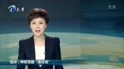 短评:种好党建＂责任田”资讯搜索最新资讯爱奇艺