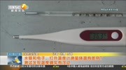 水银和电子、红外温度计测量体温有差别?资讯完整版视频在线观看爱奇艺