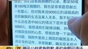 腾讯公益平台出故障 市民捐款50元被扣500元资讯高清正版视频在线观看–爱奇艺