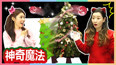 凯利和爱丽用神奇魔法装扮圣诞树