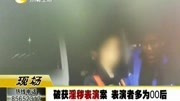 破获淫秽表演案 表演者多为00后资讯搜索最新资讯爱奇艺