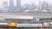 长株潭城际铁路贯通便捷换乘方式助力全域旅游资讯高清正版视频在线观看–爱奇艺