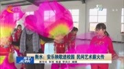 衡水:安乐秧歌进校园 民间艺术薪火传资讯搜索最新资讯爱奇艺