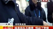 咪表停车不缴费 惊动了警察资讯搜索最新资讯爱奇艺