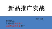 新品如何快速获取上万免费流量淘宝运营推广营销知识名师课堂爱奇艺