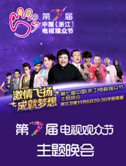 第七届中国电视观众节主题晚会