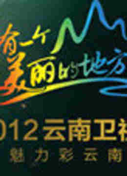 云南卫视2012跨年晚会