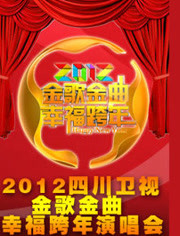 四川卫视2012跨年演唱会