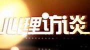 pps心理访谈