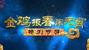 2017北京卫视元宵特别节目